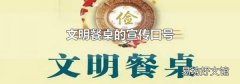 文明餐桌的宣传口号