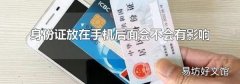 身份证放在手机后面会不会有影响