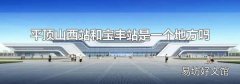 平顶山西站和宝丰站是一个地方吗