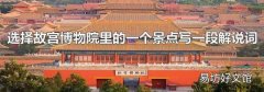 选择故宫博物院里的一个景点写一段解说词