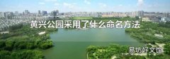 黄兴公园采用了什么命名方法