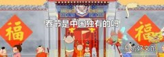 春节是中国独有的吗