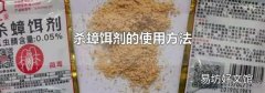 杀蟑饵剂的使用方法