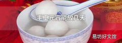 手工元宵能放几天