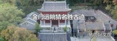 金门远眺猜名胜古迹