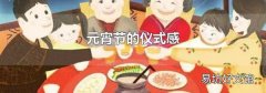 元宵节的仪式感