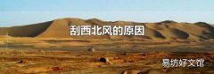 刮西北风的原因