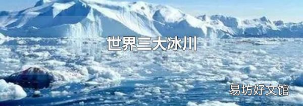 世界三大冰川