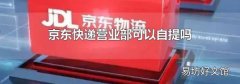京东快递营业部可以自提吗