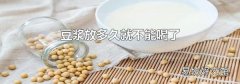 豆浆放多久就不能喝了