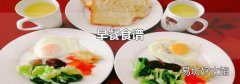 早餐食谱