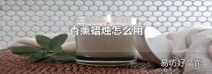 香薰蜡烛怎么用