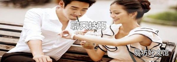 聊天技巧