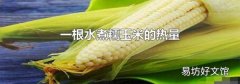 一根水煮糯玉米的热量