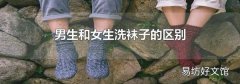 男生和女生洗袜子的区别