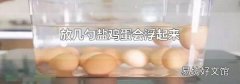 放几勺盐鸡蛋会浮起来