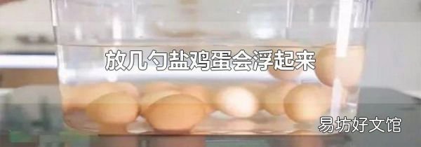 放几勺盐鸡蛋会浮起来