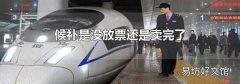 候补是没放票还是卖完了
