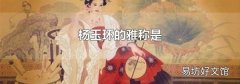 杨玉环的雅称是