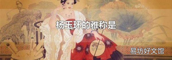 杨玉环的雅称是