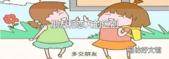 朋友和恋人的区别