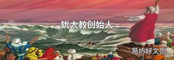 犹太教创始人