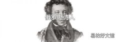 俄罗斯诗人