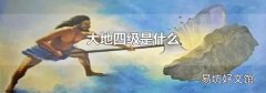 大地四级是什么
