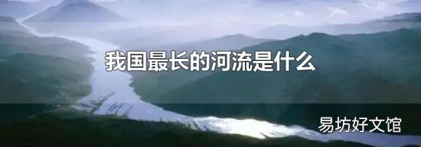 我国最长的河流是什么