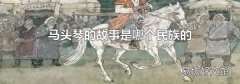马头琴的故事是哪个民族的