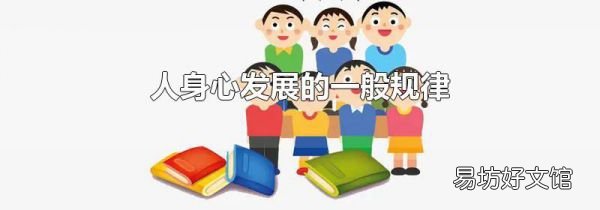 人身心发展的一般规律