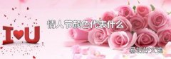 情人节颜色代表什么