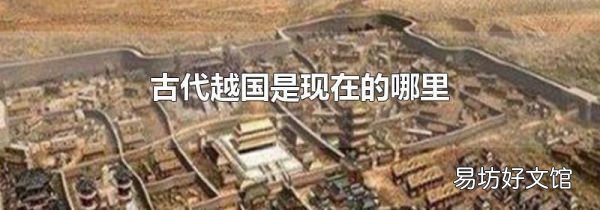 古代越国是现在的哪里
