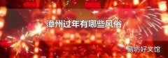 漳州过年有哪些风俗