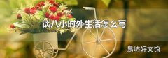 谈八小时外生活怎么写