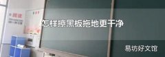 怎样擦黑板拖地更干净