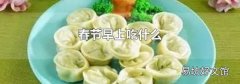 春节早上吃什么