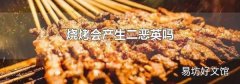 烧烤会产生二恶英吗