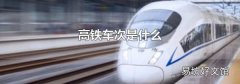 高铁车次是什么