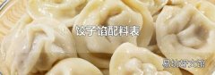 饺子馅配料表