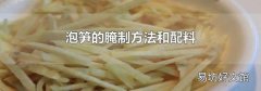 泡笋的腌制方法和配料