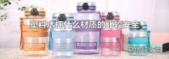 塑料水杯什么材质的比较安全