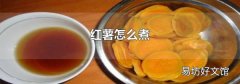 红薯怎么煮