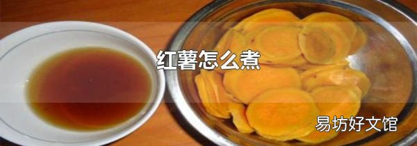 红薯怎么煮