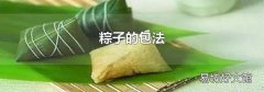 粽子的包法