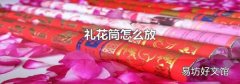 礼花筒怎么放