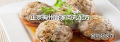 正宗梅州客家肉丸配方