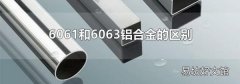 6061和6063铝合金的区别