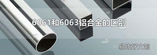 6061和6063铝合金的区别
