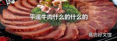 平遥牛肉什么的什么的